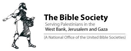 اعلان / جمعية الكتاب المقدس الفلسطينية